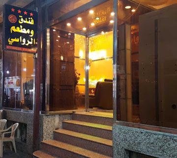 هتل الرواسی نجف