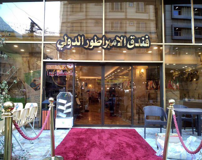 هتل امپراطور کربلا