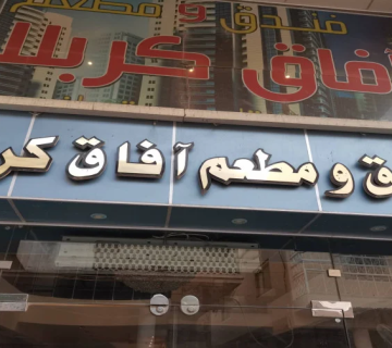 در هتل آفاق کربلا، خدمات با کیفیت و امکانات مدرن در کنار فضایی دلنشین