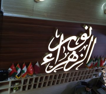 تجربه‌ای منحصر به فرد در هتل نورالزهرا کربلا با امکانات رفاهی بی‌نظیر و دسترسی آسان به حرم امام حسین (ع) را تجربه کنید.