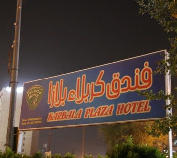 هتل پلازا کربلا گزینه‌ای ایده‌آل برای مسافرانی است که به دنبال آرامش و راحتی در سفرهای زیارتی خود هستند.