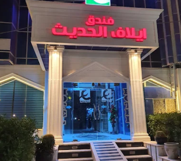 تجربه اقامت در هتل ایلاف الحدیث کربلا فرصتی مناسب برای تجدید قوا در کنار زیارت است.