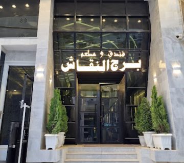 هتل برج النقاش کربلا با فضایی دلپذیر و خدمات عالی، اقامتی راحت و خاطره‌انگیز را برای زائران فراهم می‌آورد.