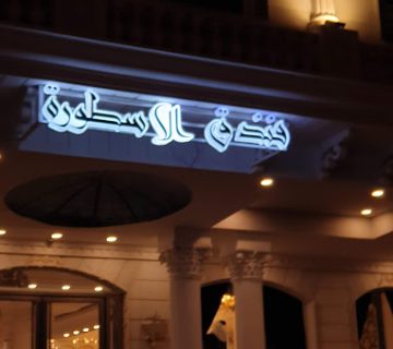 اقامتی بی نظیر را در هتل اسطوره نجف تجربه کنید