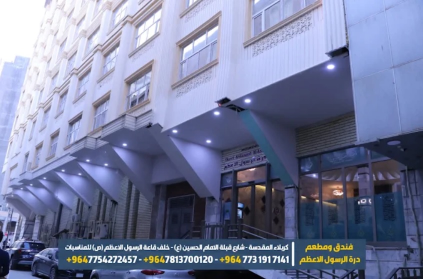 نمای خارجی هتل دره الرسول کربلا