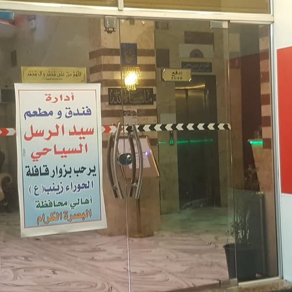 نمای بیرونی هتل سیدالرسل کاظمین