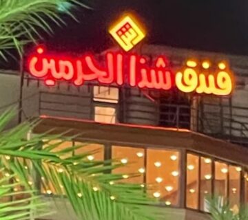 نمای بیرونی هتل شذا الحرمین