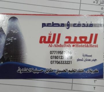 اطلاعات هتل العبدالله