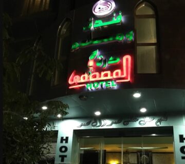 نمای بیرونی هتل دره المصطفی کربلا