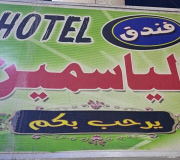 نمای بیرونی هتل یاسمین کاظمین