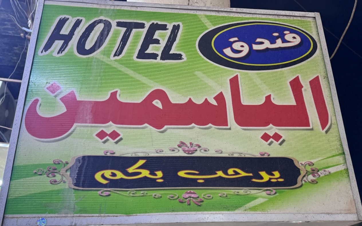 نمای بیرونی هتل یاسمین کاظمین