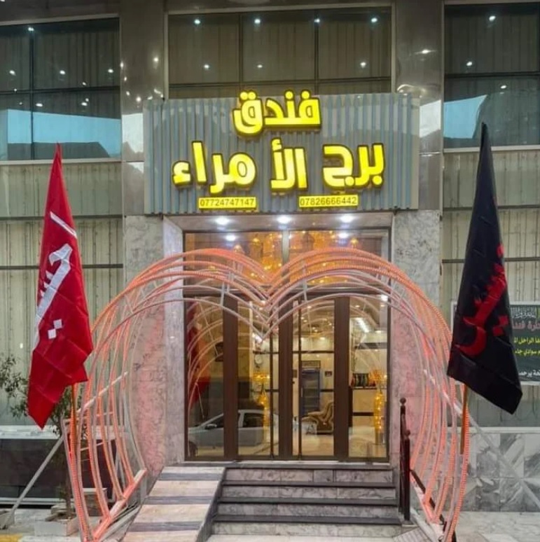 نمای بیرونی هتل برج الامراء کربلا