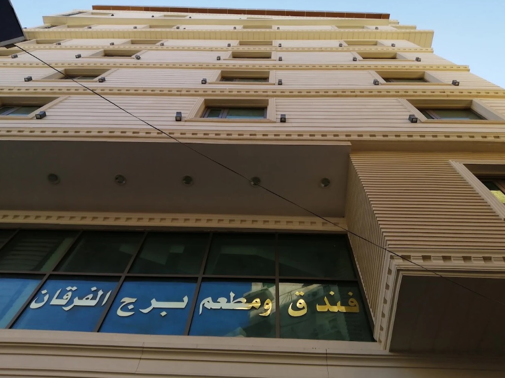 نمای خارجی هتل برج الفرقان