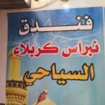 نمای خارجی هتل نبراس کربلا