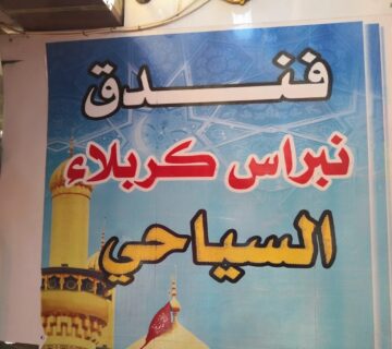 نمای خارجی هتل نبراس کربلا