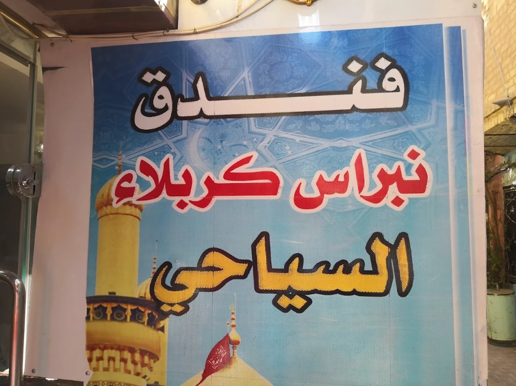 نمای خارجی هتل نبراس کربلا