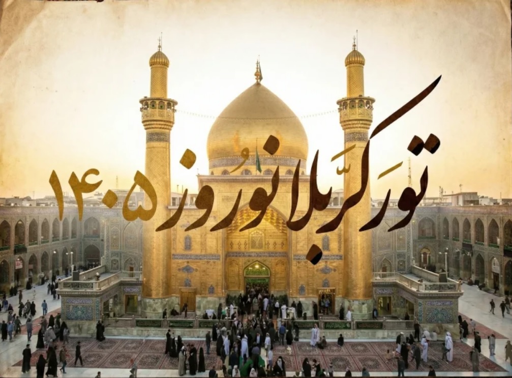 تور نوروزی کربلا با برنامه زیارتی 