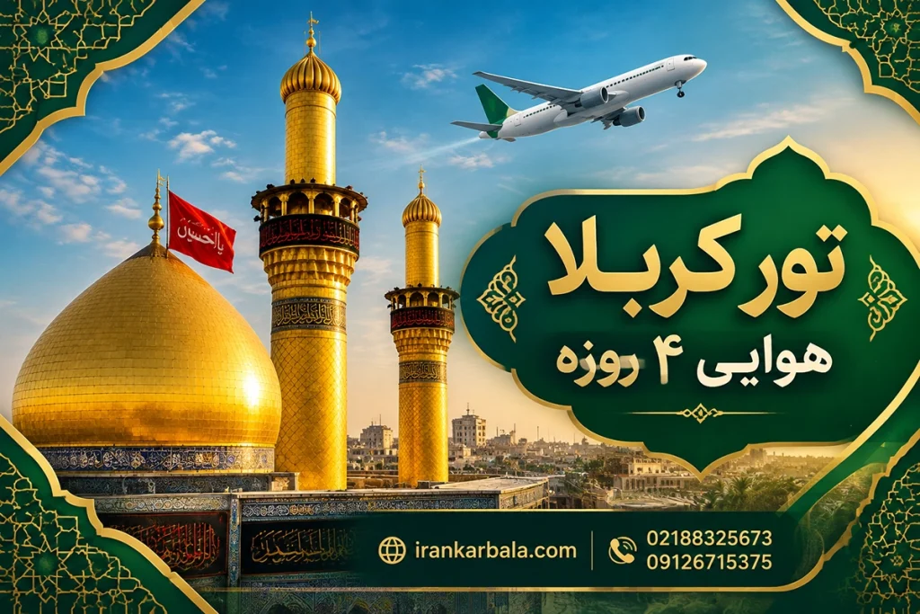 هتل نزدیک حرم امام حسین برای تور ۴ روزه