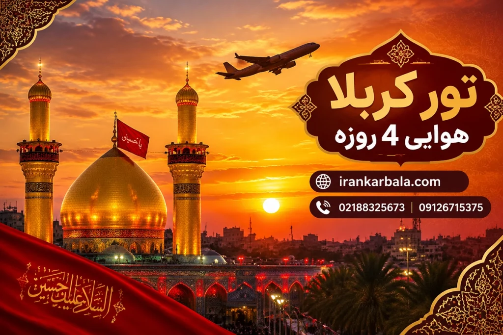 تور کربلا هوایی ۴ روزه با پرواز مستقیم