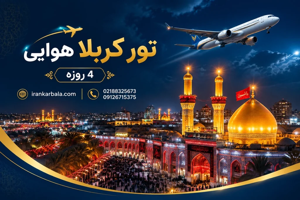 برنامه زیارتی تور کربلا ۴ روزه