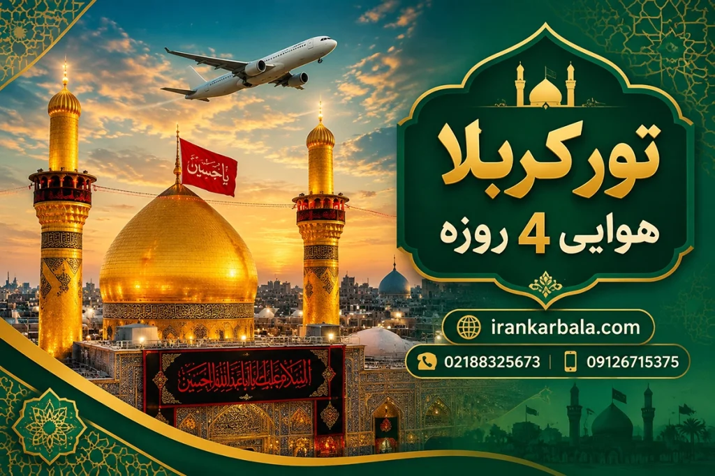 رزرو آنلاین تور کربلا هوایی ۴ روزه