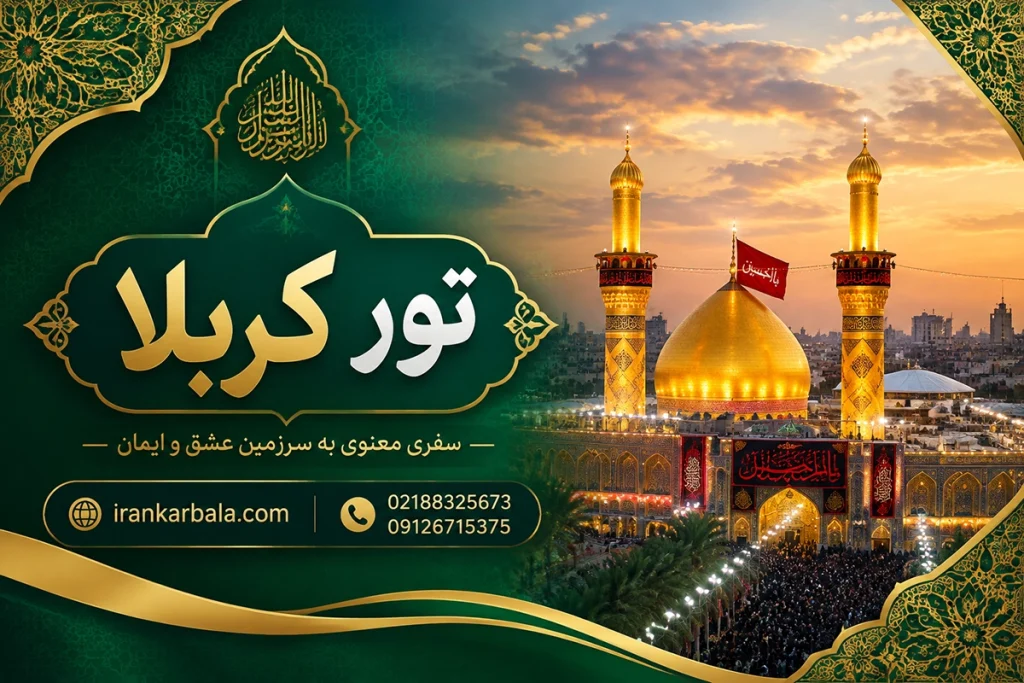 راهنمای تور زیارتی عراق