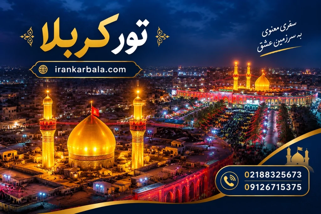 خدمات رفاهی تور زیارتی