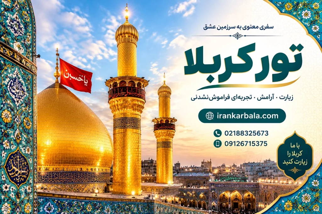 کاروان‌های مجاز کربلا