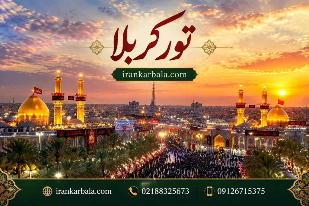 کاروان زیارتی عتبات عالیات