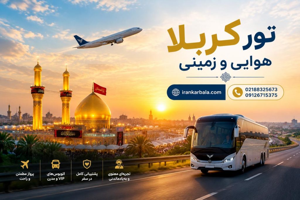 فضای معنوی تور زیارتی کربلا هوایی