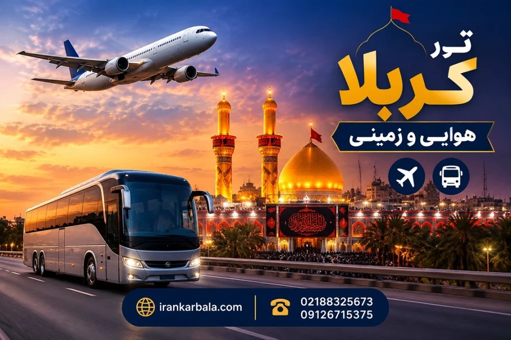 سفر کربلا زمینی یا هوایی