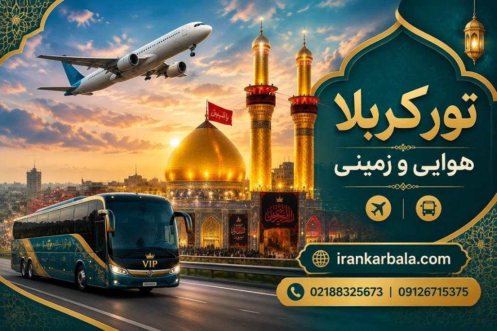 تورهای کربلا به صورت زمینی و هوایی