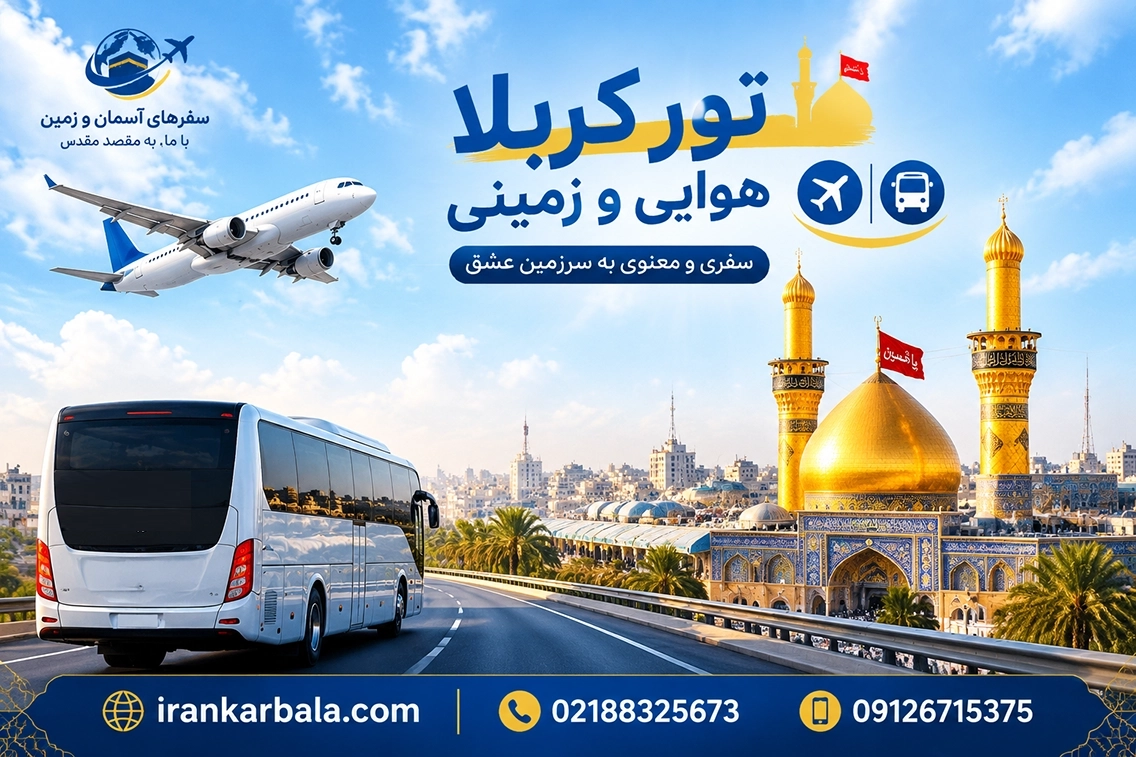 سفر زمینی و هوایی کربلا