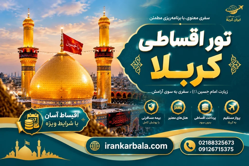 مدارک لازم برای تور اقساطی کربلا