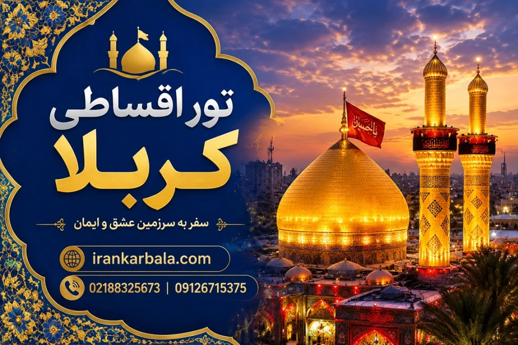 زیارت عتبات با اقساط آسان
