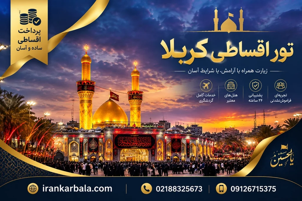 شرایط پرداخت آسان تور زیارتی