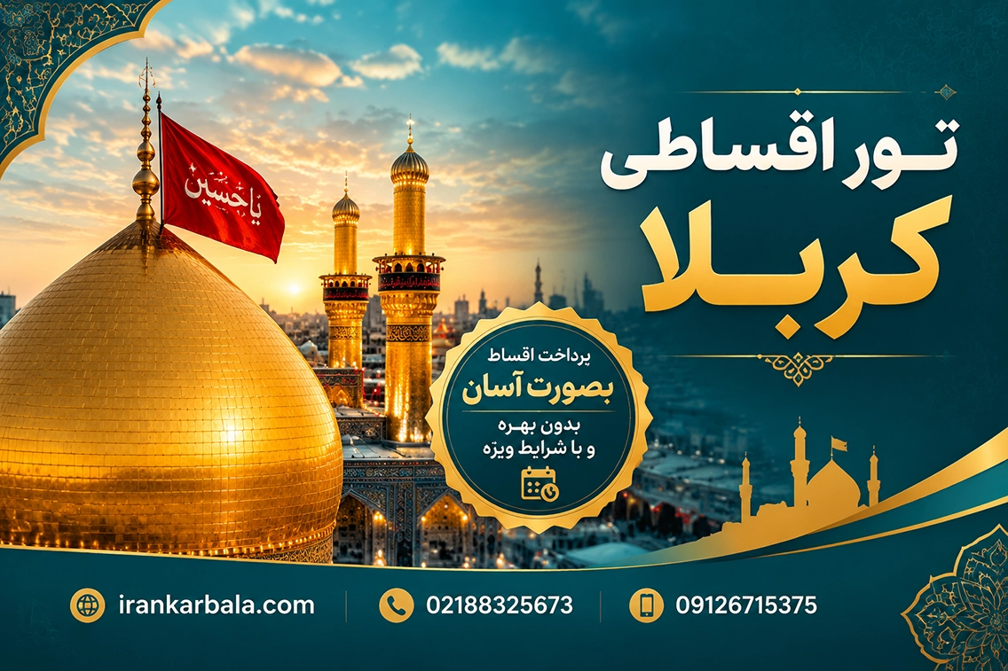 karbala-tour-iran5 کاروانهای زیارتی کربلا اقساطی