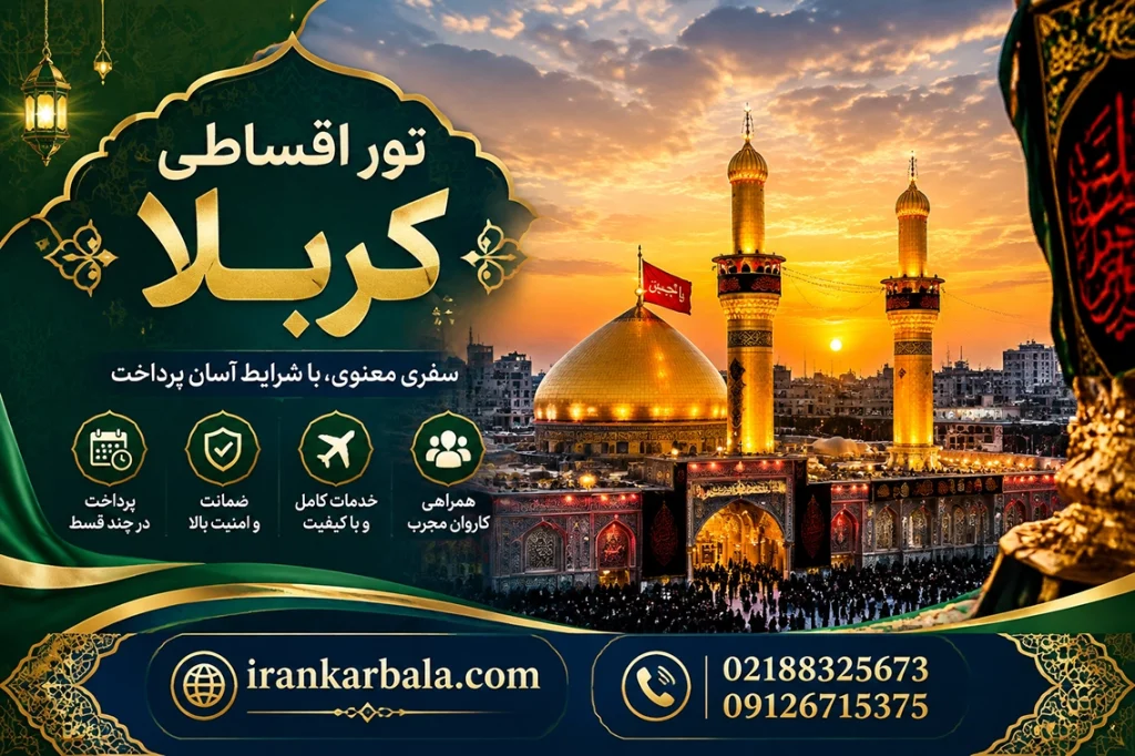 خدمات رفاهی تور زیارتی