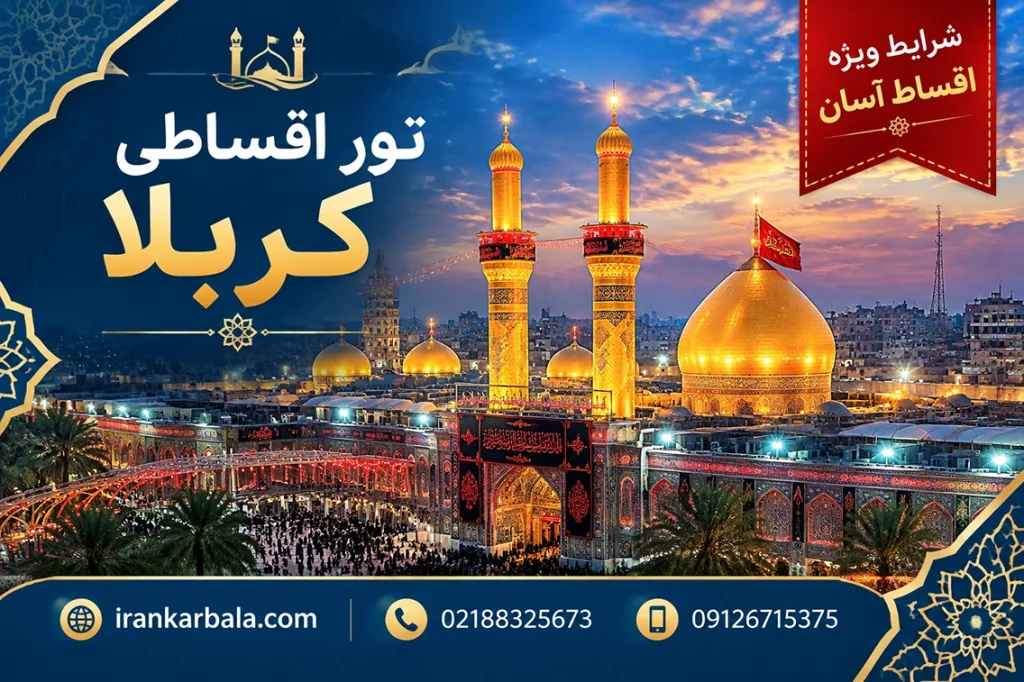 رزرو تور اقساطی کربلا