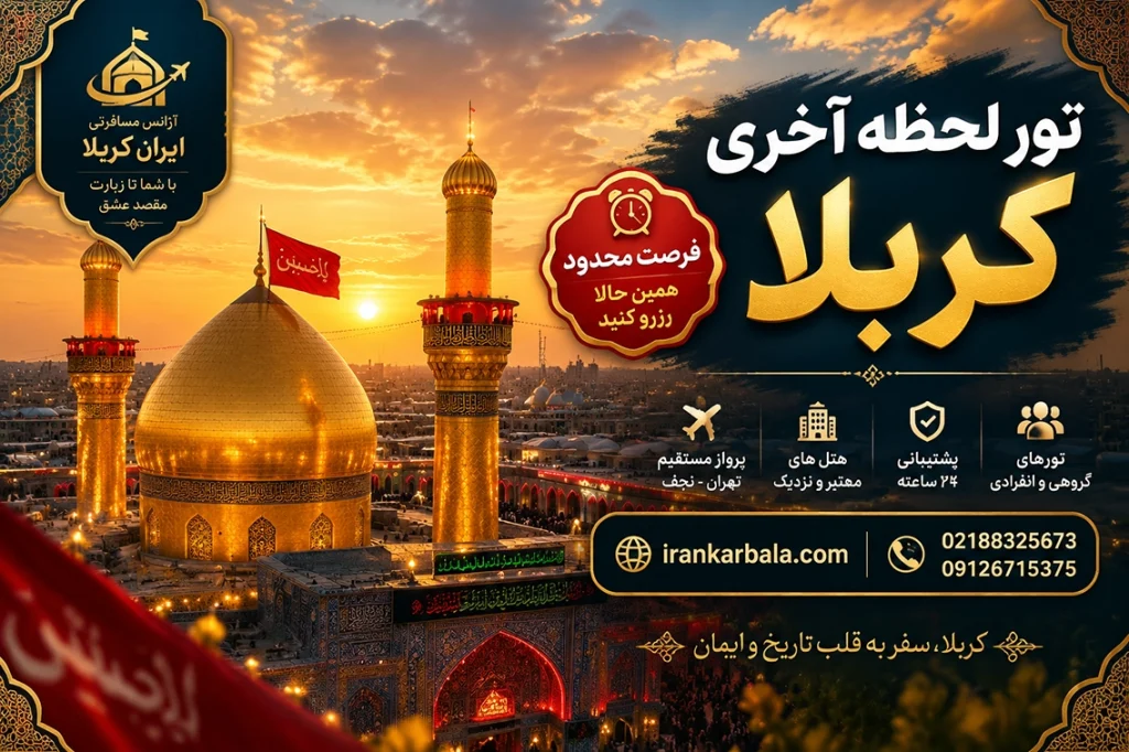 سفر فوری به عتبات عالیات عراق