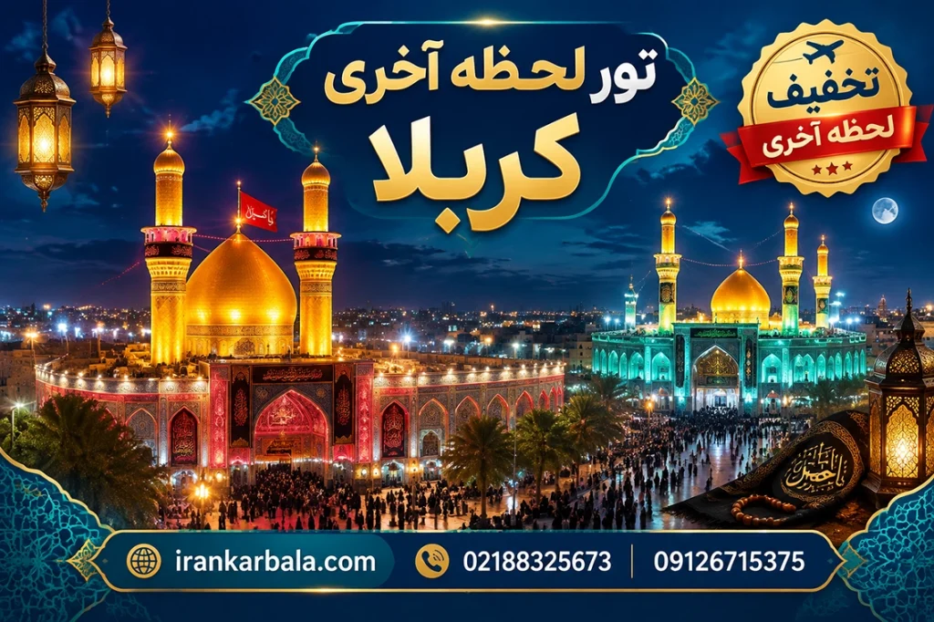 لیست قیمت‌های کاهش یافته تور کربلا