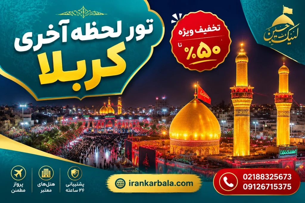 ظرفیت‌های باقی‌مانده در تورهای کربلا