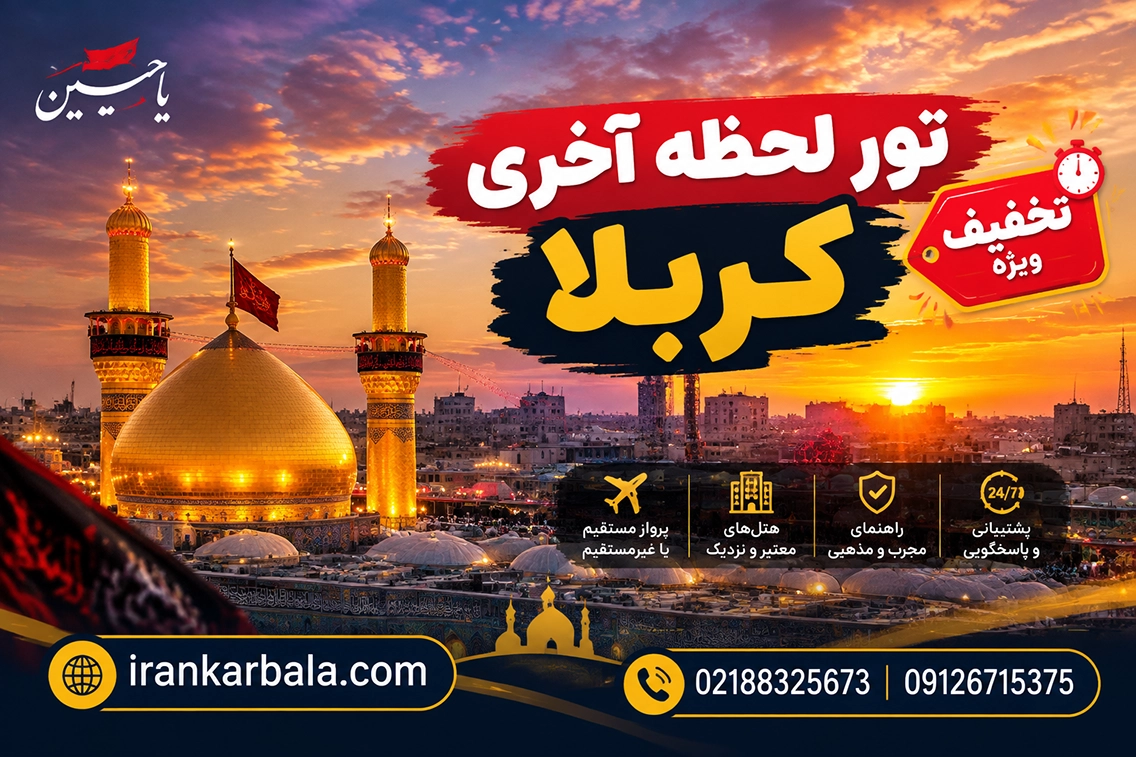تخفیف‌های ویژه تورهای لحظه آخری