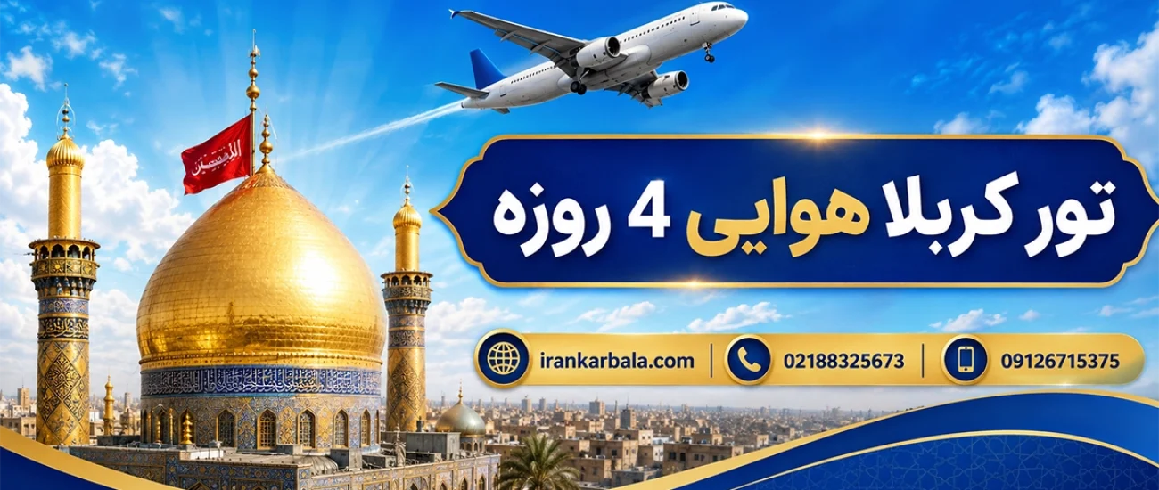 تور کربلا ۴ روزه با راهنمای مجرب